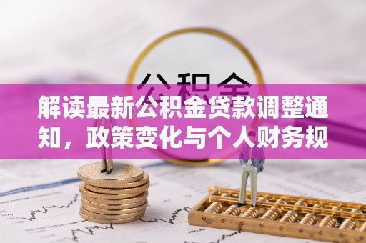 岳塘解读最新公积金贷款调整通知，政策变化与个人财务规划的影响