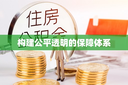 岳塘构建公平透明的保障体系