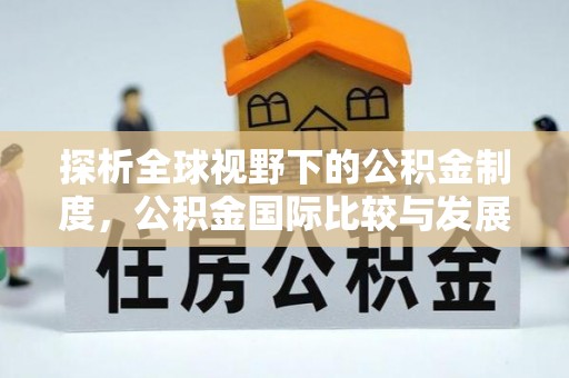 岳塘探析全球视野下的公积金制度，公积金国际比较与发展趋势
