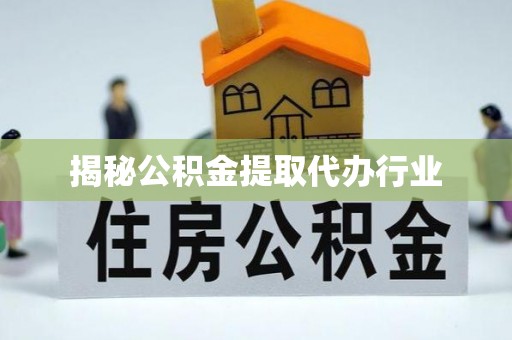 岳塘揭秘公积金提取代办行业