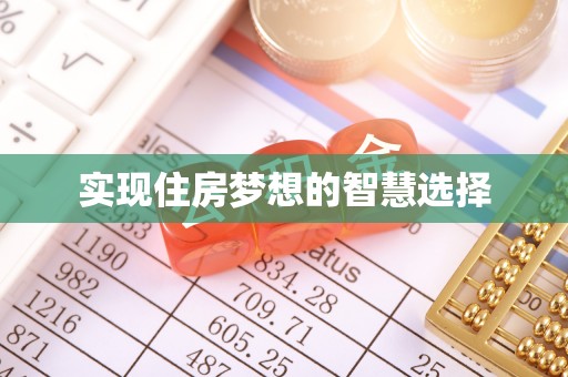 岳塘实现住房梦想的智慧选择