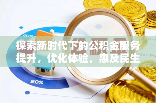 岳塘探索新时代下的公积金服务提升，优化体验，惠及民生