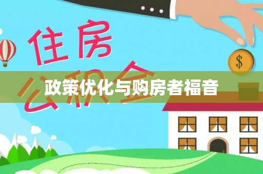 岳塘政策优化与购房者福音
