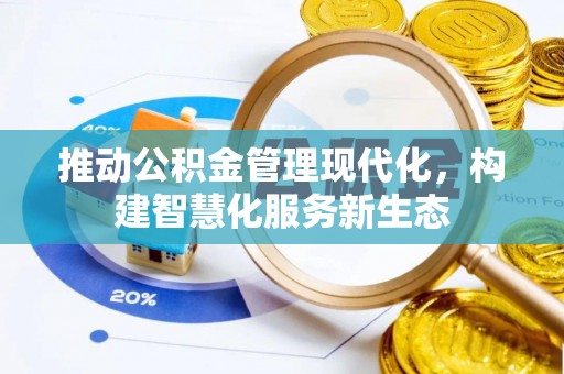 岳塘推动公积金管理现代化，构建智慧化服务新生态