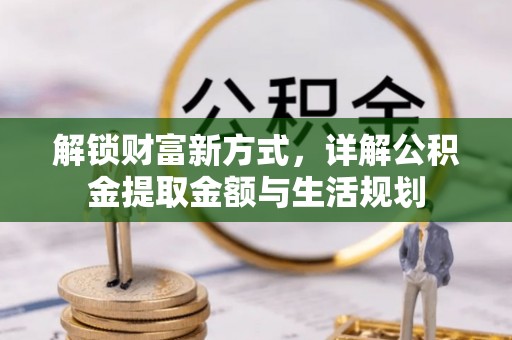 岳塘解锁财富新方式，详解公积金提取金额与生活规划