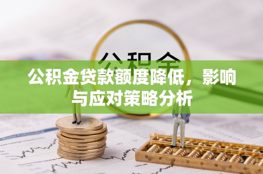岳塘公积金贷款额度降低，影响与应对策略分析