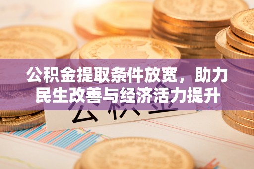 岳塘公积金提取条件放宽，助力民生改善与经济活力提升