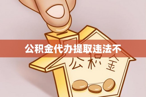 岳塘公积金代办提取违法不