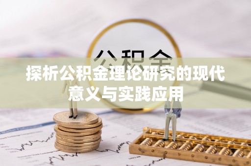 岳塘探析公积金理论研究的现代意义与实践应用