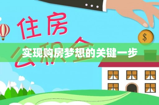岳塘实现购房梦想的关键一步
