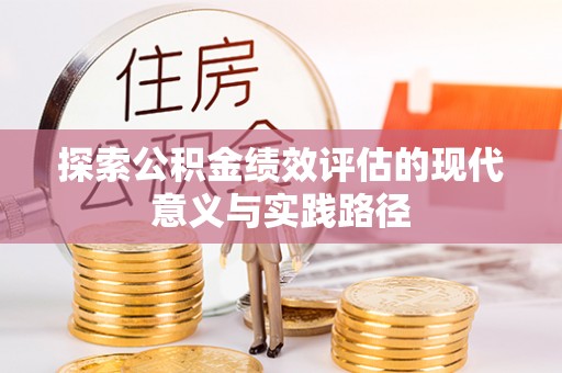 岳塘探索公积金绩效评估的现代意义与实践路径