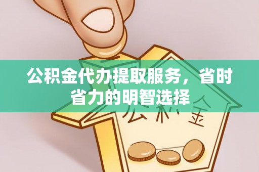 岳塘公积金代办提取服务，省时省力的明智选择