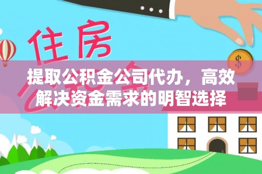 岳塘提取公积金公司代办，高效解决资金需求的明智选择