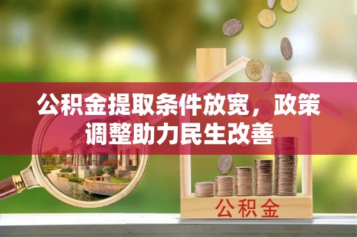 岳塘公积金提取条件放宽，政策调整助力民生改善