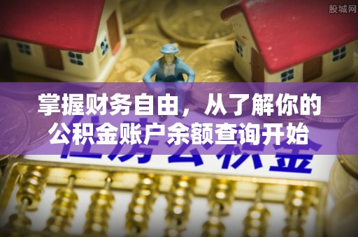 岳塘掌握财务自由，从了解你的公积金账户余额查询开始