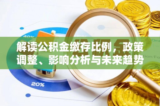 岳塘解读公积金缴存比例，政策调整、影响分析与未来趋势