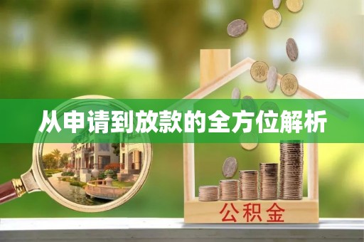 岳塘从申请到放款的全方位解析