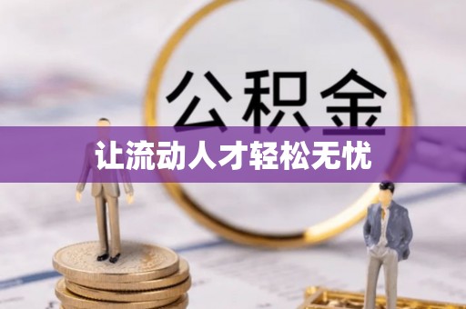 岳塘让流动人才轻松无忧