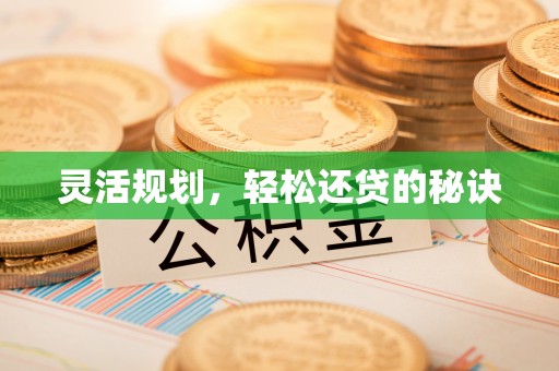 岳塘灵活规划，轻松还贷的秘诀