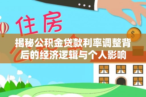 岳塘揭秘公积金贷款利率调整背后的经济逻辑与个人影响