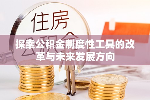 岳塘探索公积金制度性工具的改革与未来发展方向