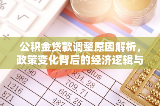 岳塘公积金贷款调整原因解析，政策变化背后的经济逻辑与民生考量
