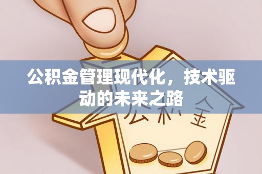 岳塘公积金管理现代化，技术驱动的未来之路
